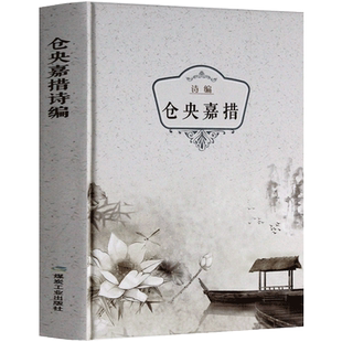仓央嘉措精装 正版包邮 仓央嘉措诗集全集 仓央嘉措的书 中国古诗词中国当代诗歌 仓央嘉措情诗原著书籍 纳兰容若词传仓央嘉措诗传