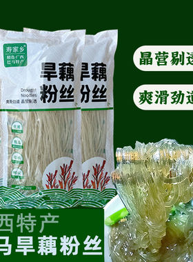 巴马旱藕粉丝晶营剔透爽滑劲道