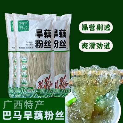 巴马旱藕粉丝晶营剔透爽滑劲道