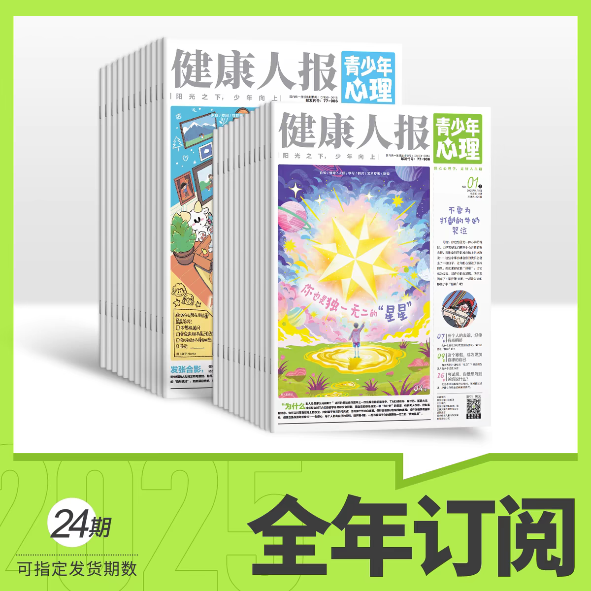 健康人报青少年心理身理报 8-15岁心理身理自助读物探索世界/认识自我/习惯养成/大脑开发/运动健康/解压治愈懂点心理学走好人生路