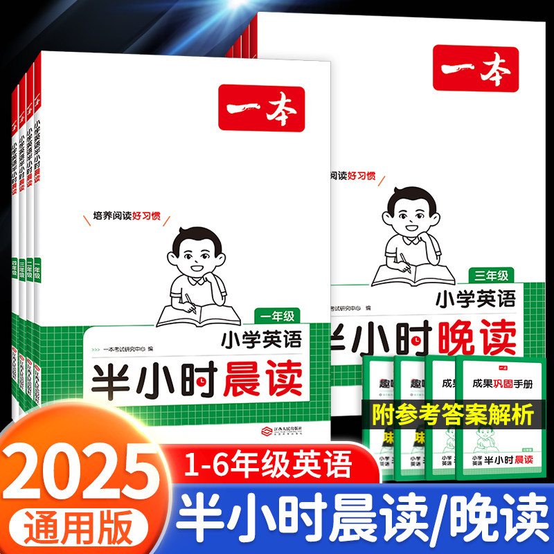 2025一本英语半小时晨读晚读
