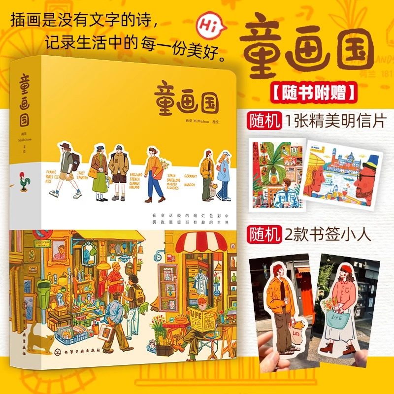 童画国 人气插画师画童MrWalson首本作品插画集 欧洲旅行系列作品插画集 一本充满温暖与治愈力插画随笔集 欧洲插画旅行治愈随笔