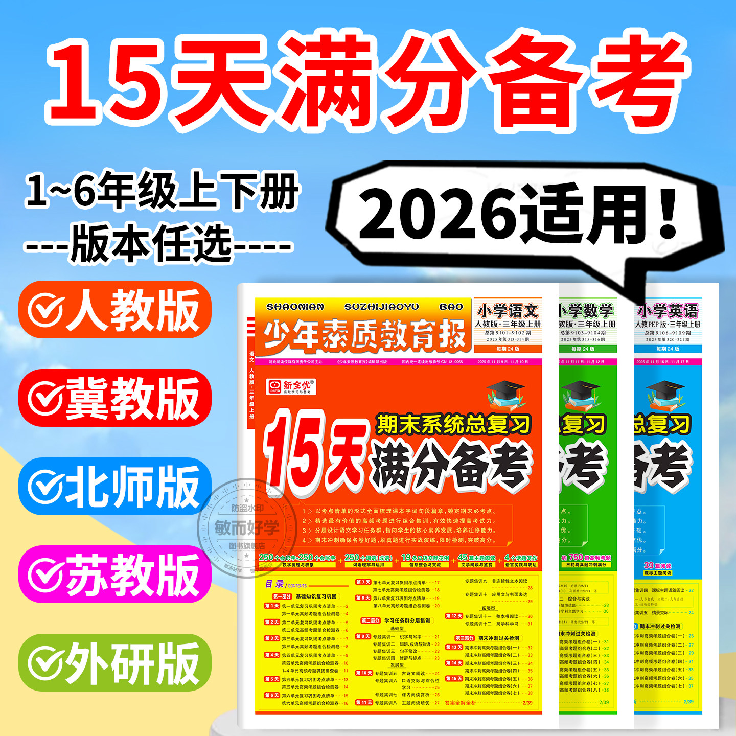 15天满分备考少年素质教育报新全优小学一二年级三四年级五六年级语文数学英语下册上册 人教版冀教版北师苏教版期末总复习试卷上