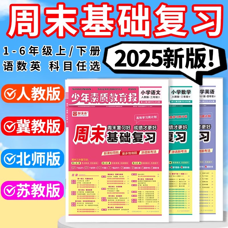 2025周末基础复习卷周计划