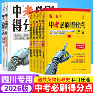 2026版中考必刷题得分点初中试题精选满分作语文数学英语物理化学道法历史小四门 初一二三789年级同步专项高分复习试卷解析考点帮