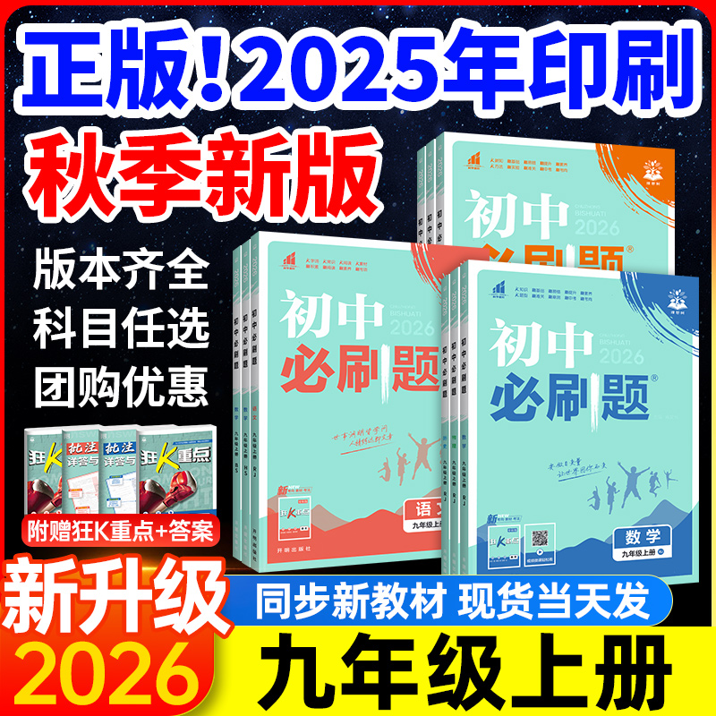 2026新现货初中必刷题九年级上册