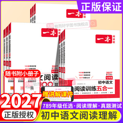 一本初中语文阅读训练五合一