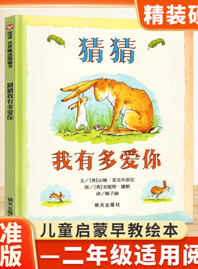 猜猜我有多爱你绘本一年级儿童必读经典书目明天出版社山姆麦克布雷尼阅读课外书必读立体书台词本全套正版硬壳二年级故事书幼儿园