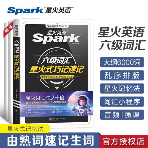 星火英语六级词汇巧记速记