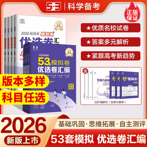 当天发货！53高考优选卷