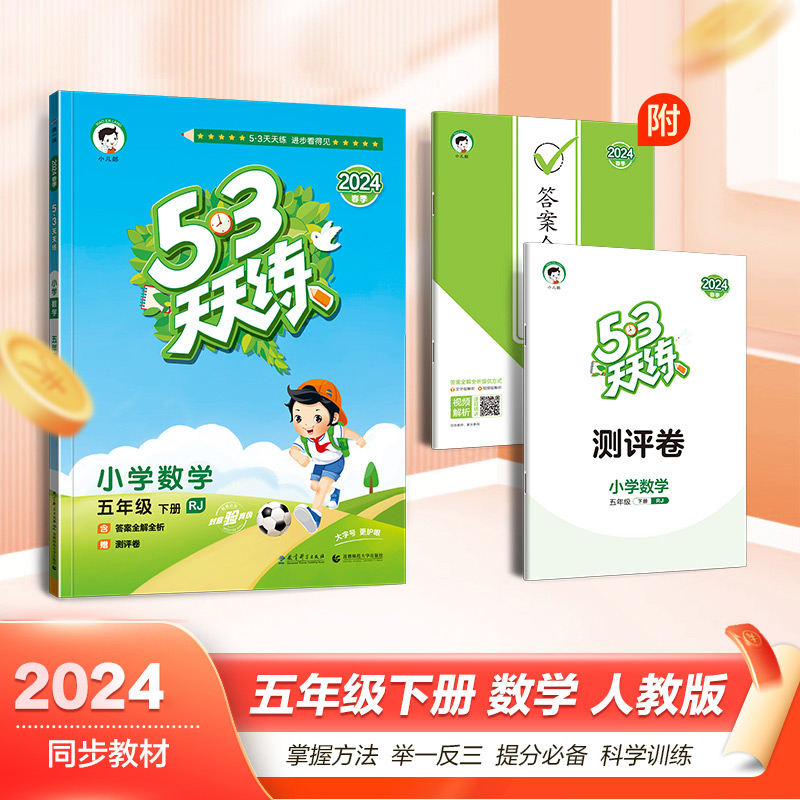 53天天练五年级下册数学人教版教辅书小学生5年级下册教材同步训练练习册五三天天练课时作业口算应用题思维训练5.3试卷复习资料-封面