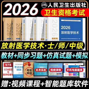 放射医学技术2026年人卫版放射医学技术考试指导 放射医学技术士/师/中级资格教材放射医学初中级职称考试用书放射影像师/士放射学