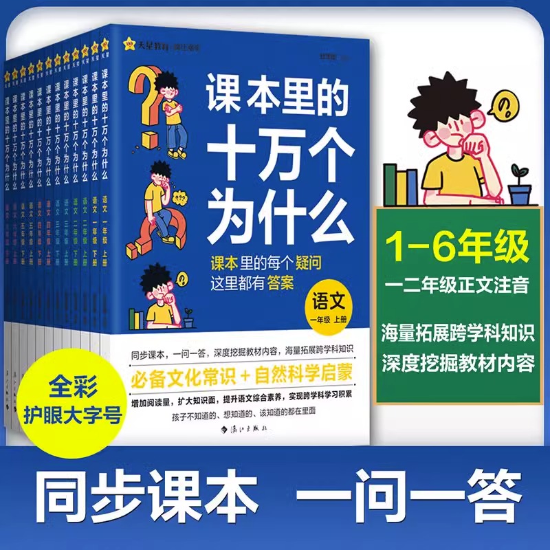 课本里的十万个为什么一年级二三四五六年级上下册课外阅读书小学科学必读课本拓展知识语文趣味阅读训练天星教育文学常识趣味百科 书籍/杂志/报纸 儿童文学 原图主图