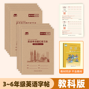 棍棒體英語字帖廣州適用小學三年級上冊下冊課本同步默寫抄寫六五四英文臨摹描摹練字帖字母單詞描紅練習本 廣州教科版