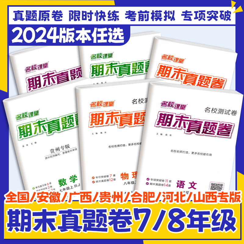 2024名校课堂期末真题卷七八年级上册下册初中测试卷全套语文数学英语物理政治历史人教版安徽山西陕西贵州合肥河北广西专版复习卷