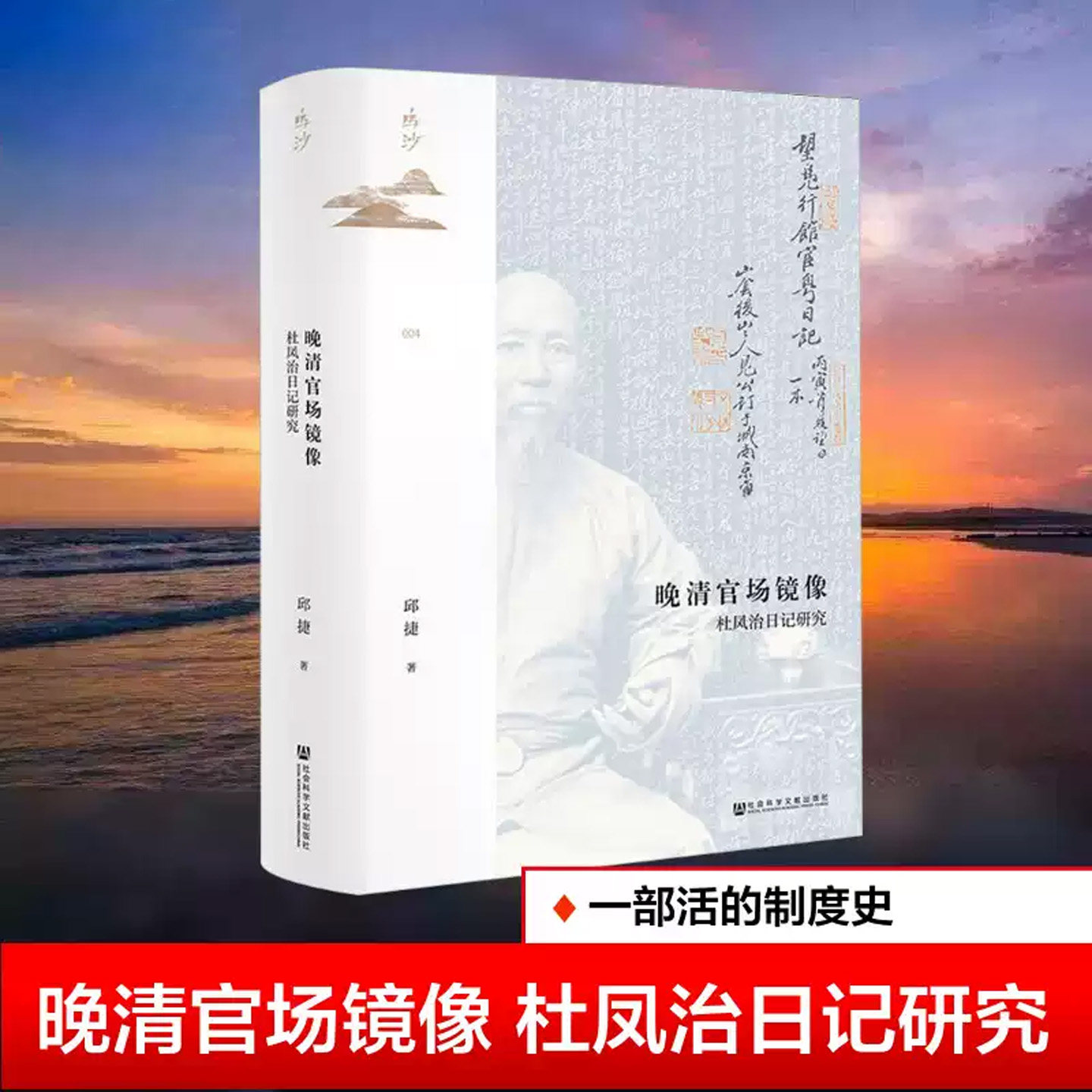 鸣沙丛书 晚清官场镜像 杜凤治日记研究 邱捷 历史书籍中国史明清史 聚焦晚清广东州县基层官场实况中国近代历史研究读物正版