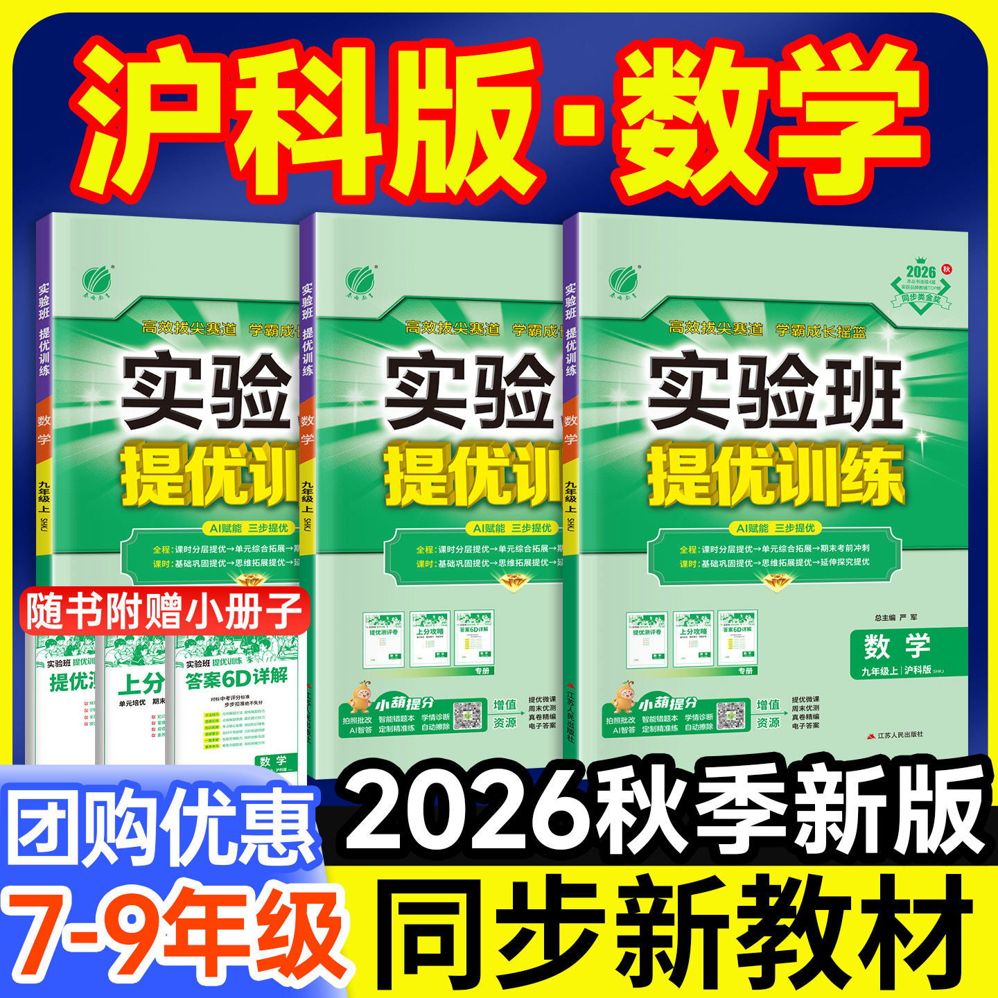 沪科版数学！2026实验班789年级图片