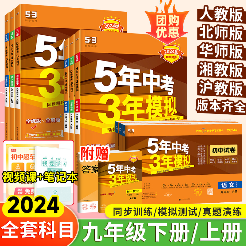 2024】53五年中考三年模拟九年级下册上册语文数学英语物理化学政治历史人教版北师大版初中下必练习册刷题初三教材辅导资料书中考 书籍/杂志/报纸 中学教辅 原图主图