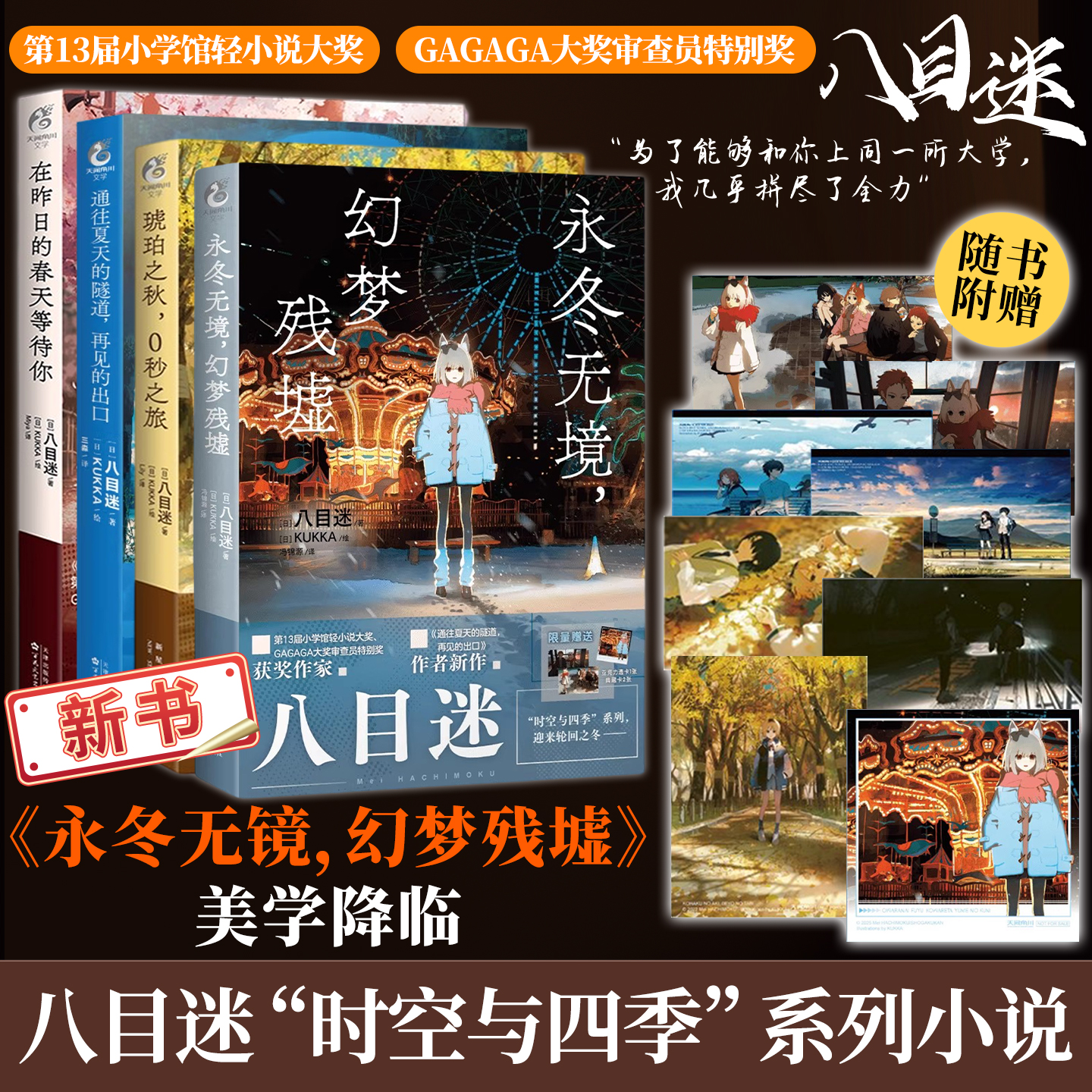 赠首刷特典】正版八目迷四季系列