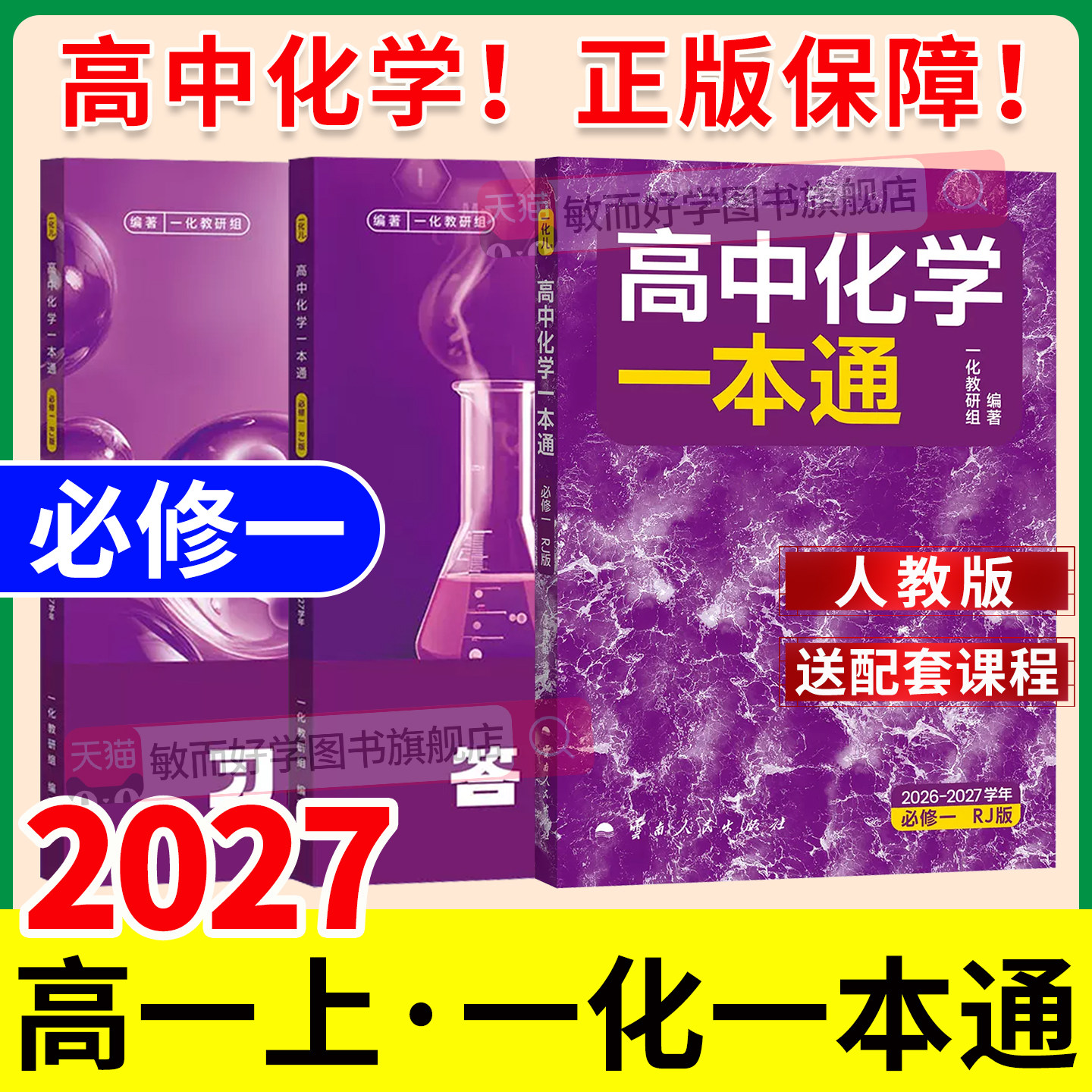 2027一化一本通高中化学必修一