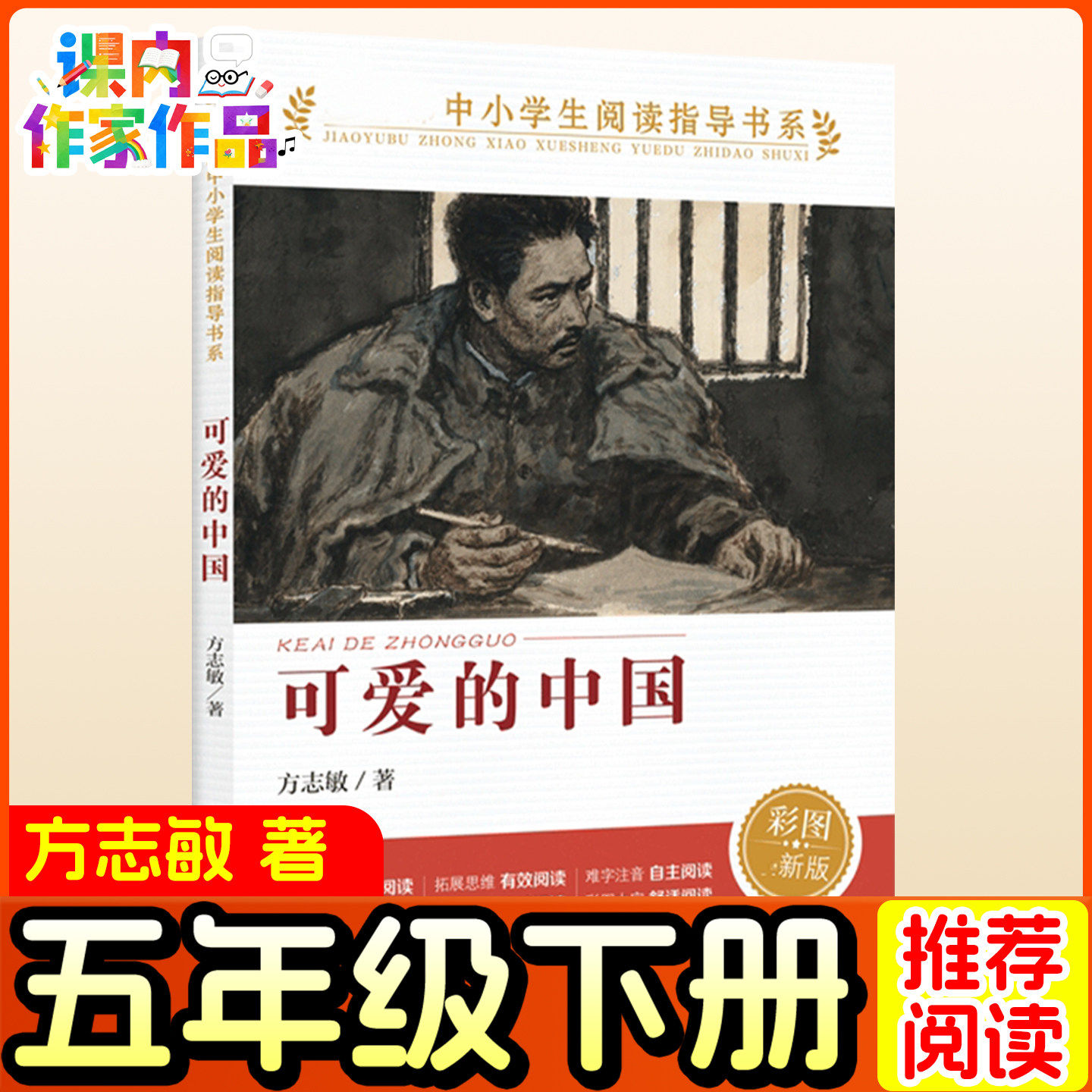可爱的中国五年级下册必读的课外书快乐读书吧阅读书籍人教版四大名著原著正版小学生思维的火花老师推荐儿童文学绘本少儿图书