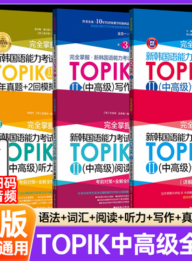 新韩国语能力考试TOPIKⅡ中高级2级3年真题2回备考2026完全掌握金龙一模拟语法词汇听力阅读写作教材韩语topik历年真题3.4.5.6级