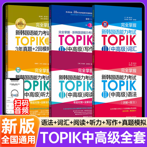 韩语TOPIKⅡ中高级考试用书全套