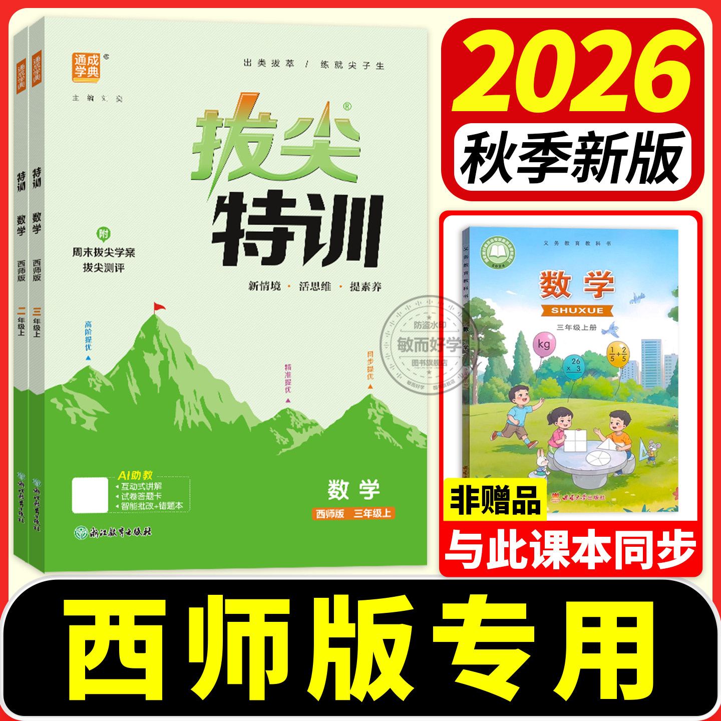 西师版拔尖特训数学小学2026秋1-6年级上册语文数学英语外研版3起点人教版同步课时提分真特训西南师范大学同步练习册重庆四川使用