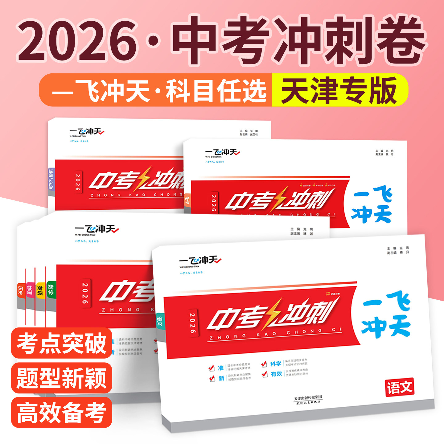 天津发货!2026一飞冲天中考冲刺卷语文数学英语物理化学道德与法治历史真题模拟预测卷天津专版初中九年级初三试卷中考总复习资料