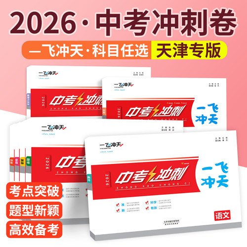顺丰次日达！天津中考冲刺卷