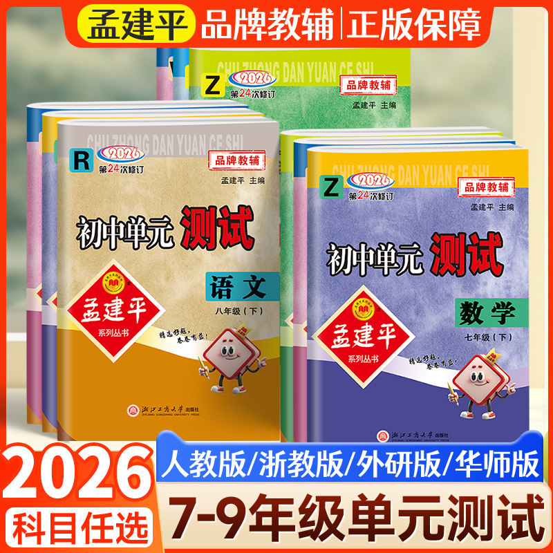 2026新版孟建平初中单元测试卷七下八下九年级下册上册数学浙教版科学语文人教版政治历史全套同步练习册各地期末卷子新版浙江专用