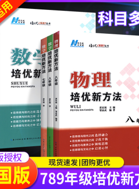 培优新方法七年级八九上册下册数学物理化学奥数竞赛初中探究应用新思维练习册初一初二初三中考辅导资料书下黄东坡精英大视野