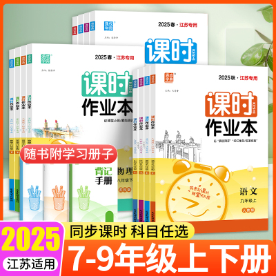 通城学典初中课时作业本