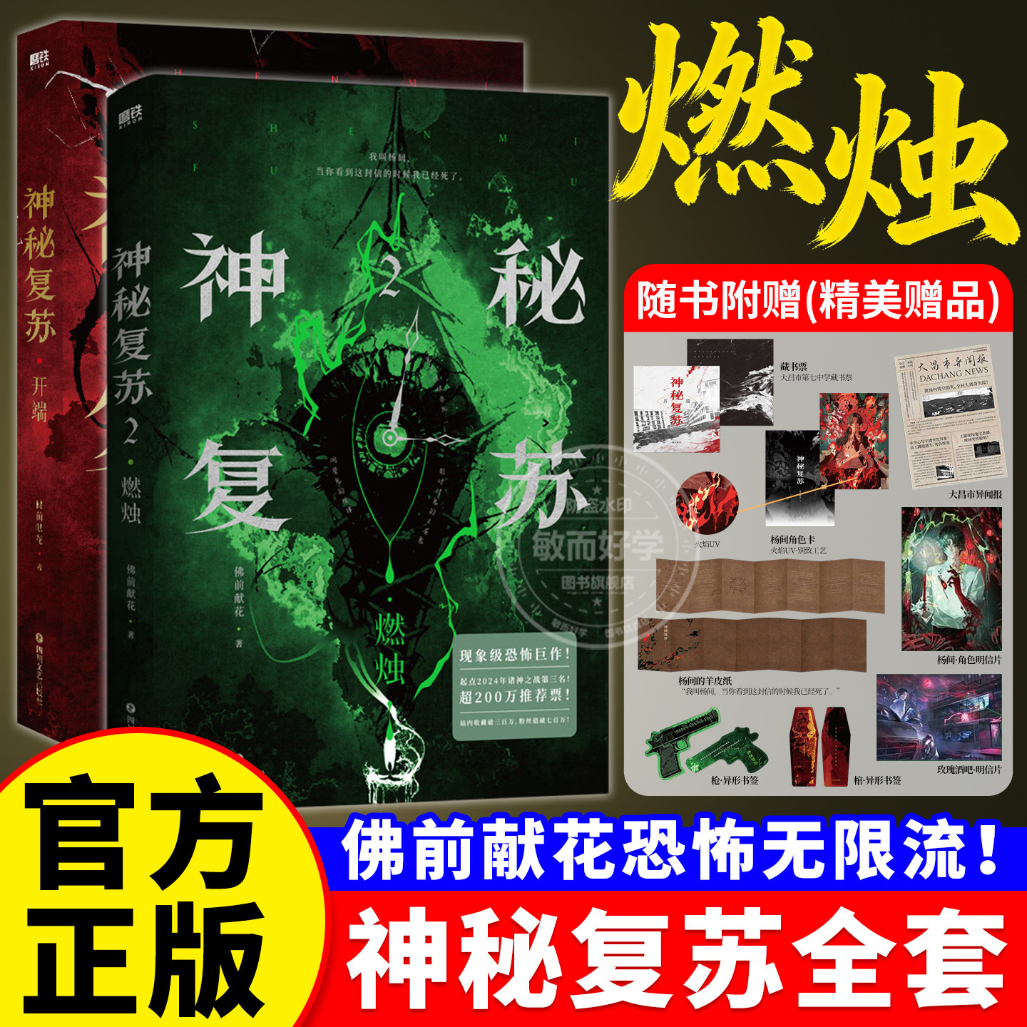 神秘复苏2燃烛实体书全套小说官方正版典藏版非亲签完整版合订本开端+红白囍1-2佛前献花著恐怖巨作起点诸神之战双男主纯爱言情书