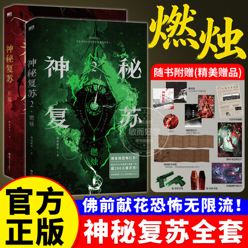 官方正版！神秘复苏2燃烛全套1+2