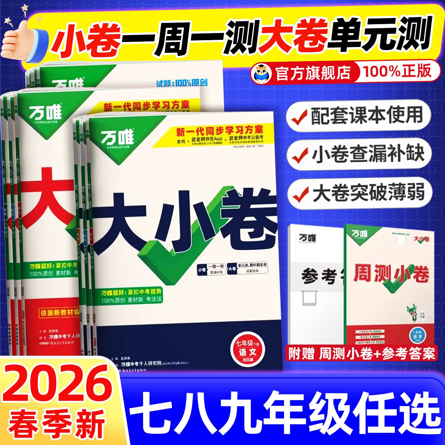 万唯大小卷七上八上九年级上册下册中考数学语文物理英语化学政治历史生物地理试卷测试卷全套初中初一三初二刷题必万维官方旗舰店