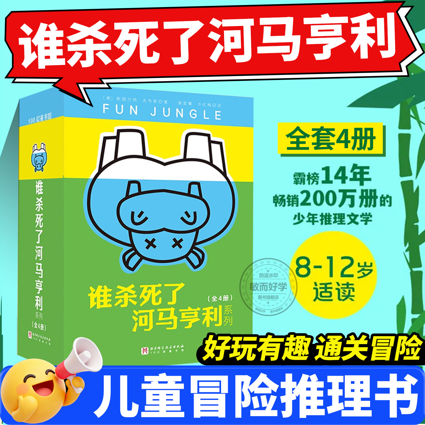 正版！谁杀死了河马亨利全套4册