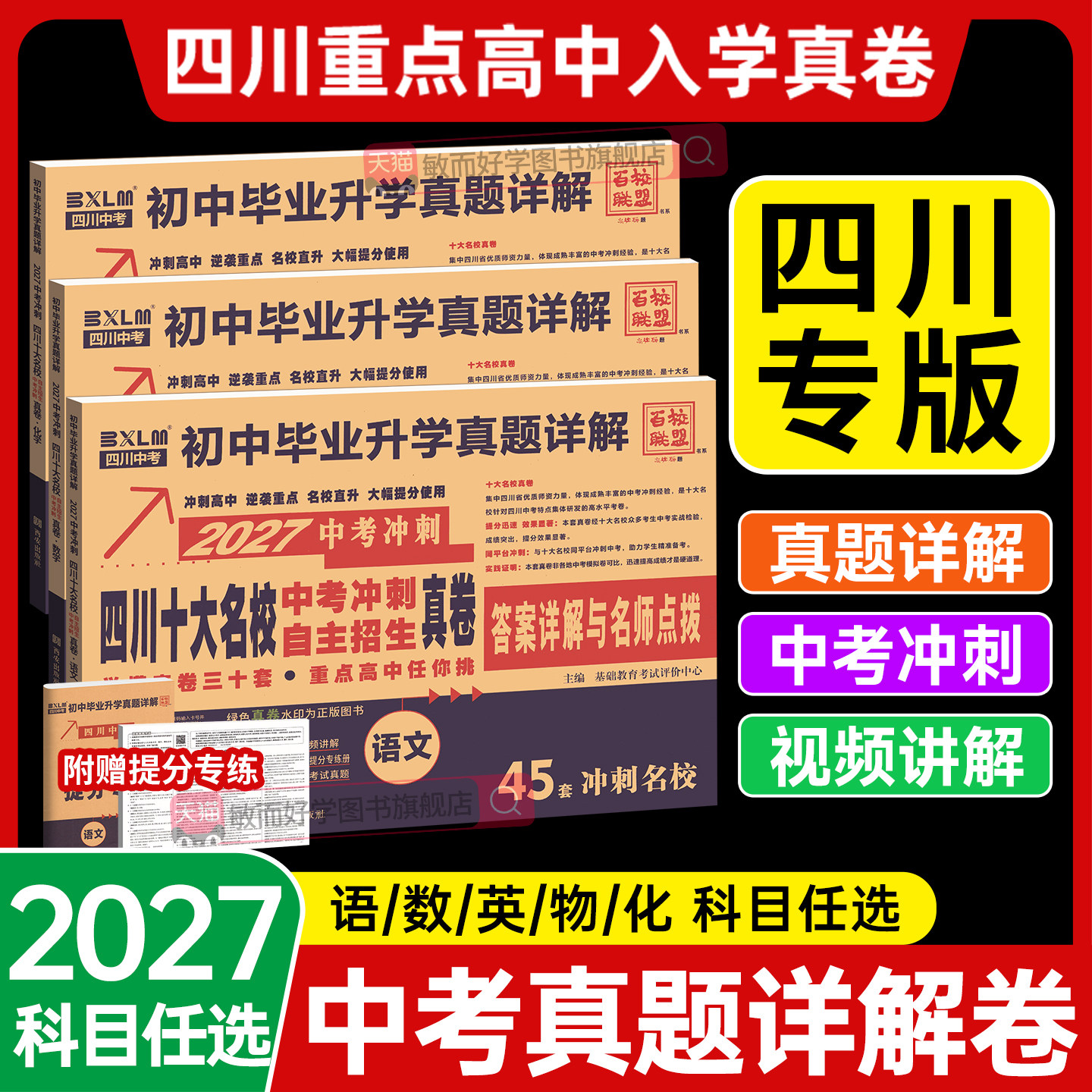 2026新版四川十大名校冲刺卷中考真题卷全套语文数学英语物理化学高中自主招生试题必历年刷题九年级初三试卷练习题总复习成都绵阳