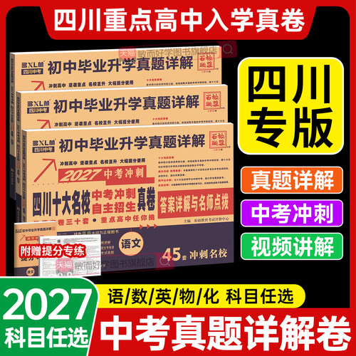 当天发四川十大名校冲刺中考真题
