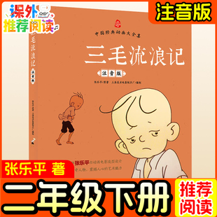 三毛流浪记注音版 张乐平著 二年级下册必读经典书目小学生阅读课外书籍快乐读书吧一年级三年级下册老师推荐课外阅读儿童读物正版