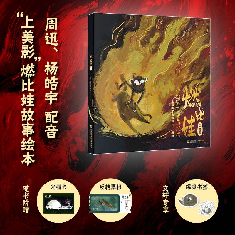 燃比娃绘本典藏版上海美术电影制片厂绘本图画书少儿动漫书温暖励志改编中国原创神话故事讲述勇敢少年成长冒险守护家园的热血历程