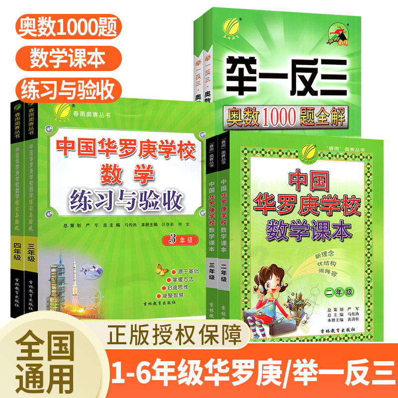 【年级自选】2023版中国华罗庚小学数学学校课本练习与验收奥赛丛书 一1二2三3四4五5六6年级从课本到奥数题举一反三思维拓展训练怎么看?