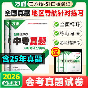 2026万唯中考生物地理会考真题分类试卷全国真题重难子母卷试题汇编精选会考总复习资料书初中初二必刷题小四门万维教育官方旗舰店