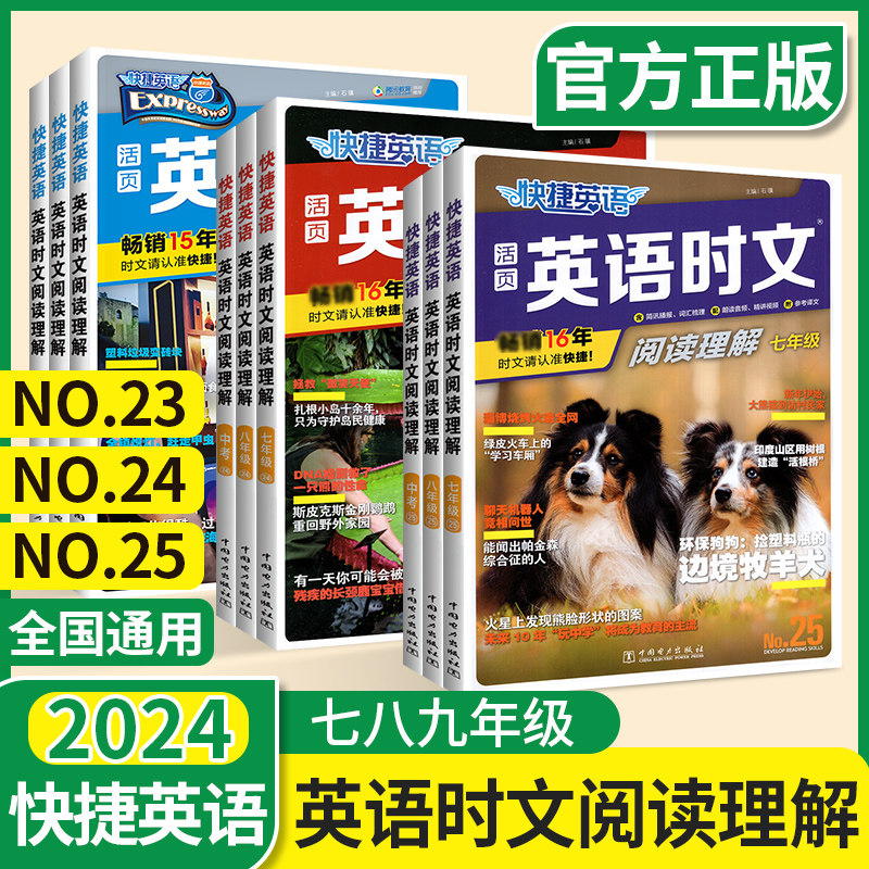 2024英语时文阅读理解活页快捷英语七八九年级中考上下册小升初NO.23 24 25期初中完形填空组合专项训练初 三一二热点素材词汇怎么样,好用不?