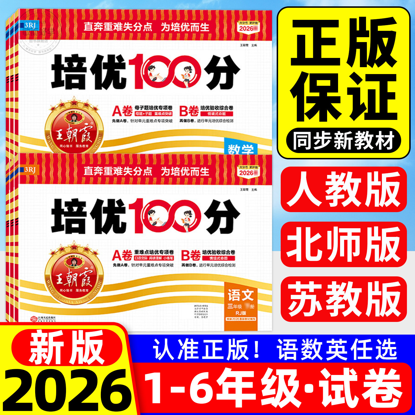 团购优惠】王朝霞培优100分试卷图片