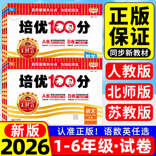 团购优惠】王朝霞培优100分试卷