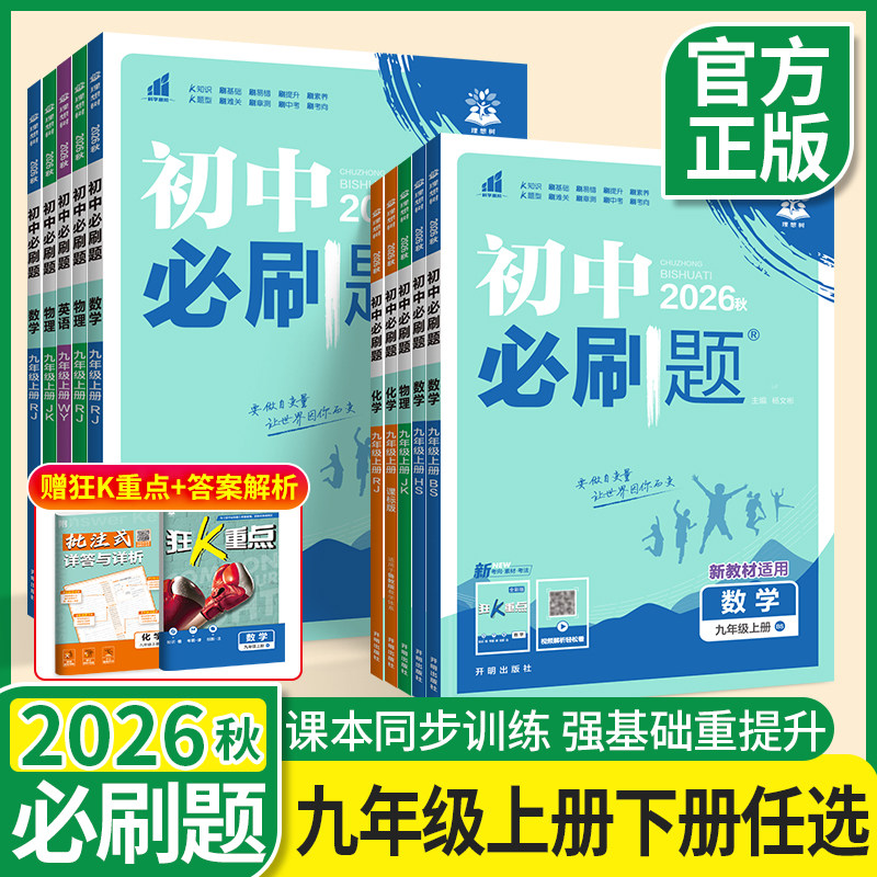 初中必刷题九上数学物理化学英语语文政治历史九年级上册全套人教版北师大外研初三9练习册提优训练狂K重点资料书下册