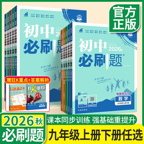 2026秋正版保障！初中必刷题九上