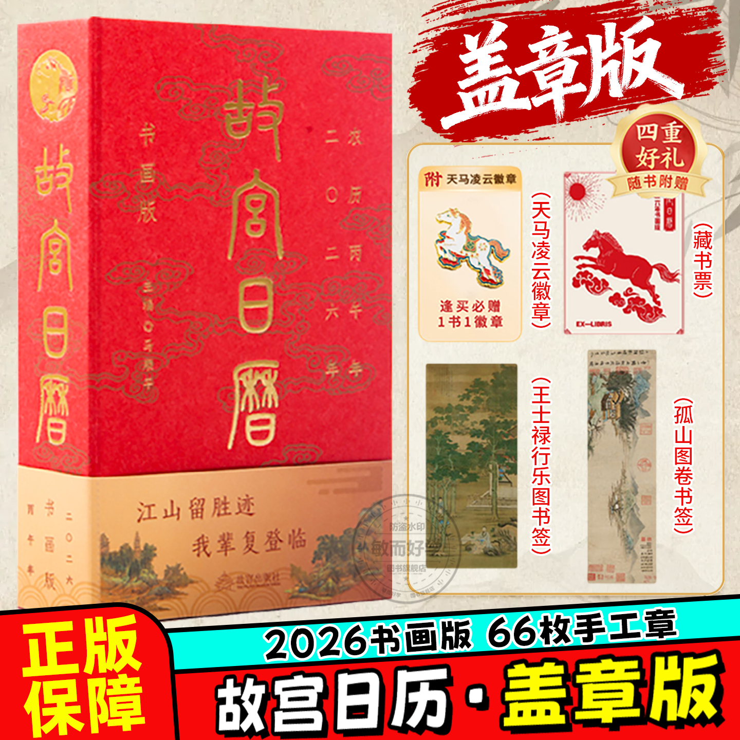 正版保障！故宫日历2026马年日历
