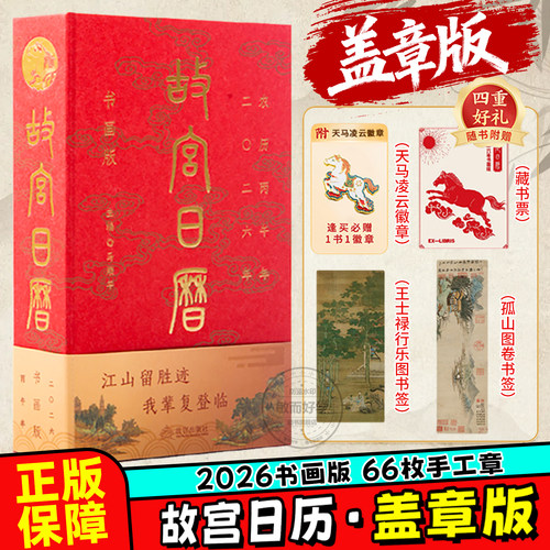正版保障！故宫日历2026马年日历